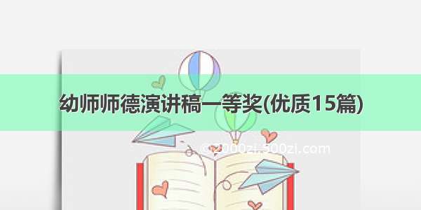 幼师师德演讲稿一等奖(优质15篇)