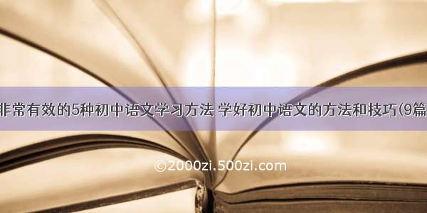 非常有效的5种初中语文学习方法 学好初中语文的方法和技巧(9篇)