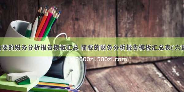 简要的财务分析报告模板汇总 简要的财务分析报告模板汇总表(六篇)