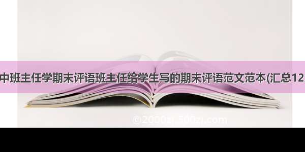 高中班主任学期末评语班主任给学生写的期末评语范文范本(汇总12篇)