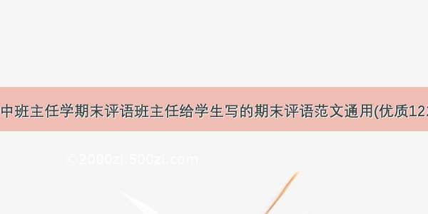 高中班主任学期末评语班主任给学生写的期末评语范文通用(优质12篇)