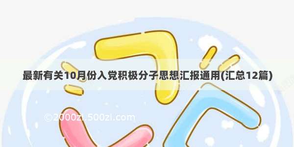 最新有关10月份入党积极分子思想汇报通用(汇总12篇)