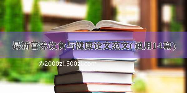 最新营养饮食与健康论文范文(通用14篇)