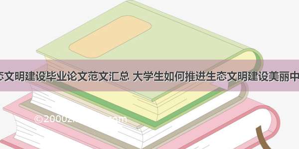 浅谈加强生态文明建设毕业论文范文汇总 大学生如何推进生态文明建设美丽中国论文(四篇)