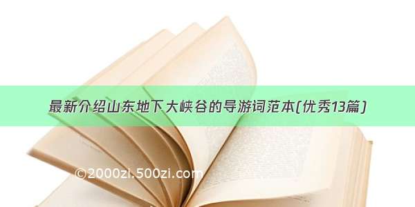 最新介绍山东地下大峡谷的导游词范本(优秀13篇)