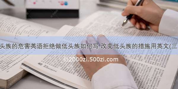 低头族的危害英语拒绝做低头族如何写 改变低头族的措施用英文(三篇)