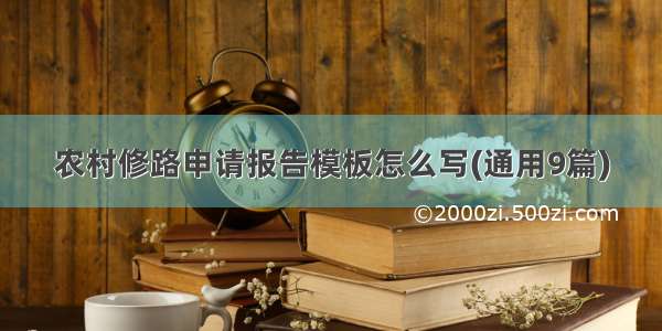 农村修路申请报告模板怎么写(通用9篇)