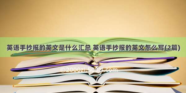 英语手抄报的英文是什么汇总 英语手抄报的英文怎么写(2篇)