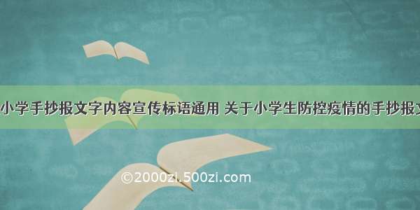 疫情防控小学手抄报文字内容宣传标语通用 关于小学生防控疫情的手抄报文字(9篇)