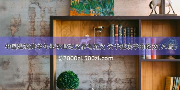 中国建筑美学专业毕业论文参考范文 关于建筑学的论文(八篇)