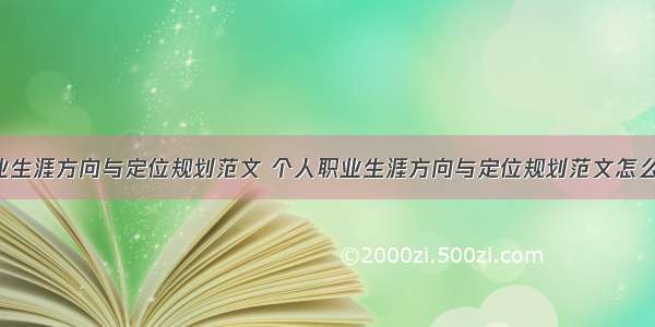 个人职业生涯方向与定位规划范文 个人职业生涯方向与定位规划范文怎么写(5篇)