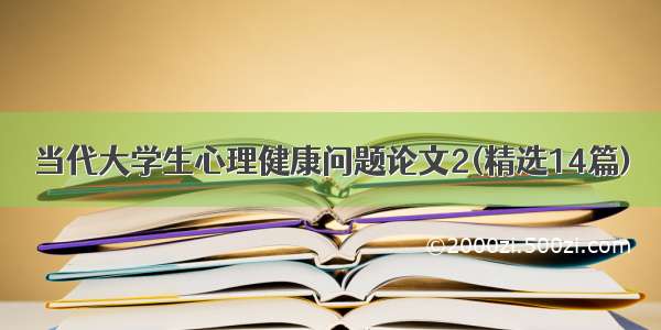 当代大学生心理健康问题论文2(精选14篇)