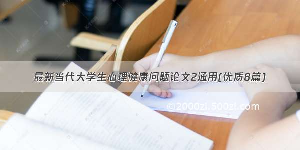 最新当代大学生心理健康问题论文2通用(优质8篇)