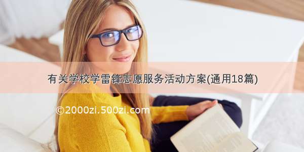 有关学校学雷锋志愿服务活动方案(通用18篇)