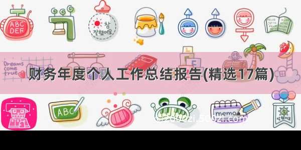 财务年度个人工作总结报告(精选17篇)