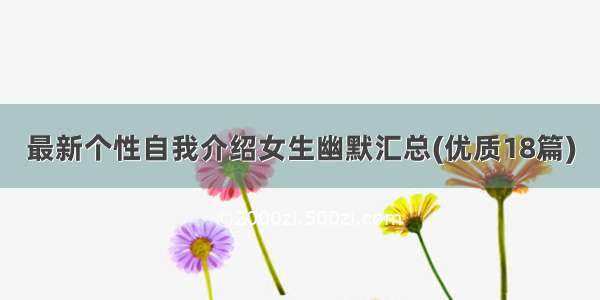 最新个性自我介绍女生幽默汇总(优质18篇)