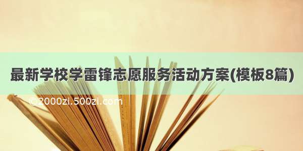 最新学校学雷锋志愿服务活动方案(模板8篇)