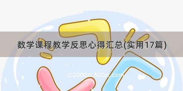 数学课程教学反思心得汇总(实用17篇)