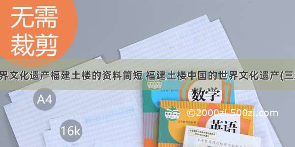 世界文化遗产福建土楼的资料简短 福建土楼中国的世界文化遗产(三篇)