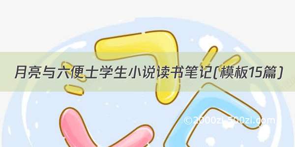 月亮与六便士学生小说读书笔记(模板15篇)