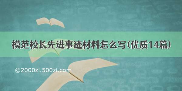 模范校长先进事迹材料怎么写(优质14篇)