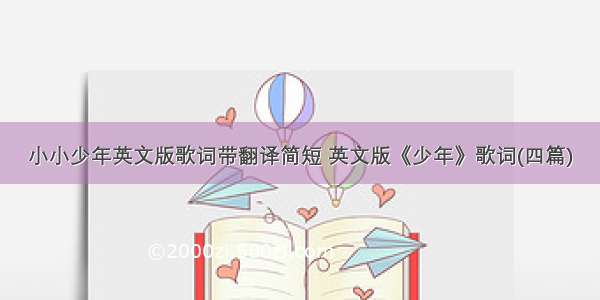 小小少年英文版歌词带翻译简短 英文版《少年》歌词(四篇)