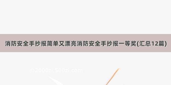 消防安全手抄报简单又漂亮消防安全手抄报一等奖(汇总12篇)