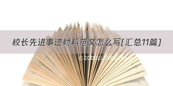 校长先进事迹材料范文怎么写(汇总11篇)