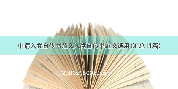 申请入党自传书范文入党自传书范文通用(汇总11篇)