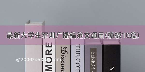 最新大学生军训广播稿范文通用(模板10篇)