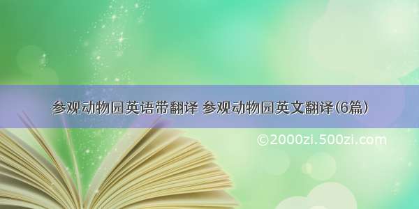 参观动物园英语带翻译 参观动物园英文翻译(6篇)