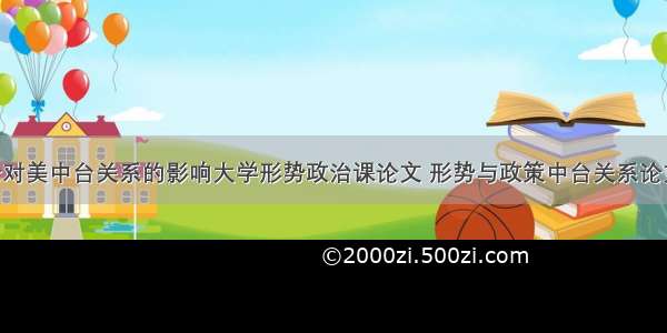 两国论对美中台关系的影响大学形势政治课论文 形势与政策中台关系论文(5篇)