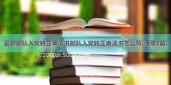 最新部队入党转正申请书部队入党转正申请书怎么写(通用8篇)