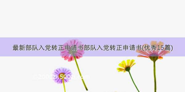 最新部队入党转正申请书部队入党转正申请书(优秀15篇)