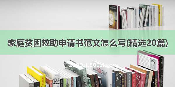 家庭贫困救助申请书范文怎么写(精选20篇)