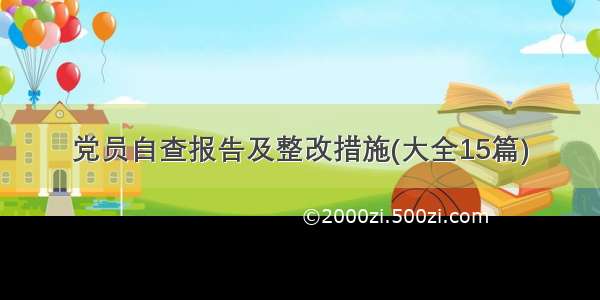 党员自查报告及整改措施(大全15篇)