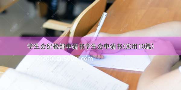 学生会纪检部申请书学生会申请书(实用10篇)