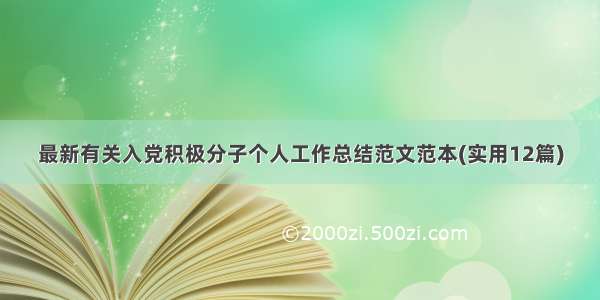 最新有关入党积极分子个人工作总结范文范本(实用12篇)