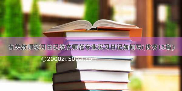 有关教师实习日记范文师范专业实习日记如何写(优秀15篇)