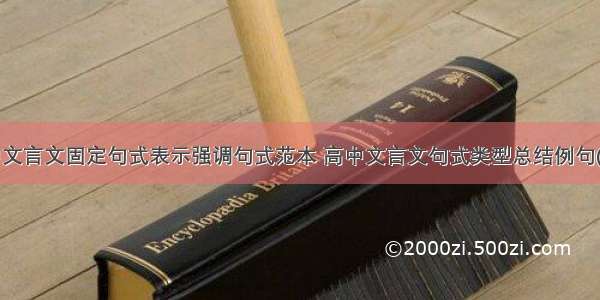 高中文言文固定句式表示强调句式范本 高中文言文句式类型总结例句(9篇)