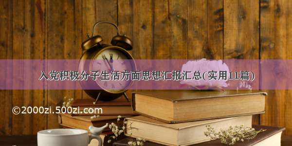 入党积极分子生活方面思想汇报汇总(实用11篇)