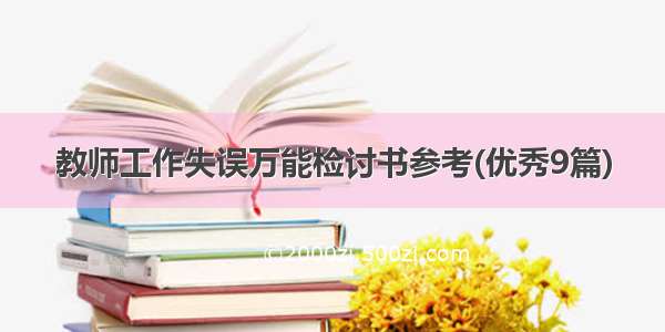 教师工作失误万能检讨书参考(优秀9篇)