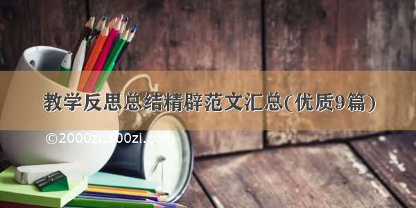 教学反思总结精辟范文汇总(优质9篇)