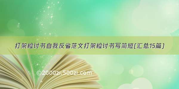 打架检讨书自我反省范文打架检讨书写简短(汇总15篇)