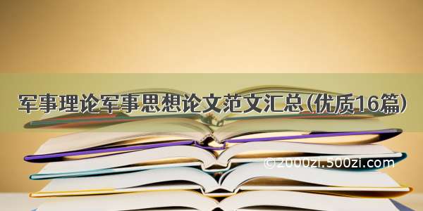 军事理论军事思想论文范文汇总(优质16篇)