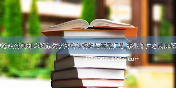 事业单位考试行测知识题库文字资料分析题与答案汇总 事业单位考试真题及答案解