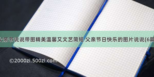 父亲节说说带图精美温馨又文艺简短 父亲节日快乐的图片说说(6篇)