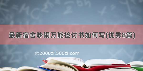 最新宿舍吵闹万能检讨书如何写(优秀8篇)