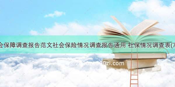 社会保障调查报告范文社会保险情况调查报告通用 社保情况调查表(7篇)