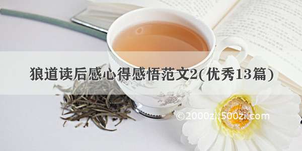 狼道读后感心得感悟范文2(优秀13篇)